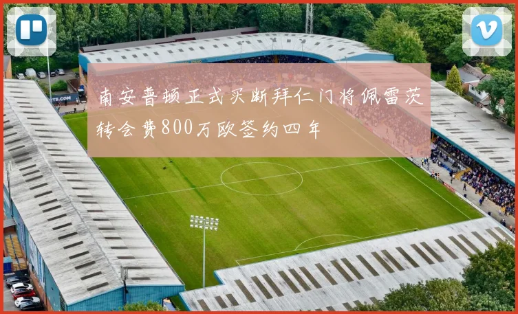 南安普顿正式买断拜仁门将佩雷茨转会费800万欧签约四年