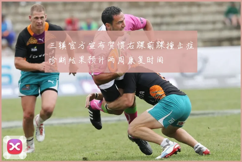 三镇官方宣布贺惯右踝前踝撞击症诊断结果预计两周康复时间