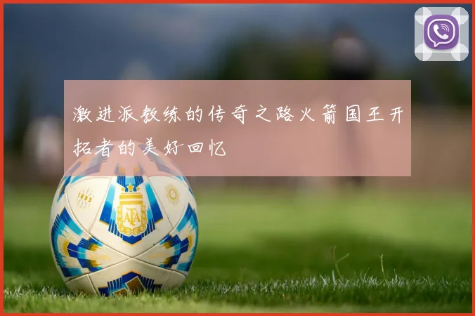 激进派教练的传奇之路火箭国王开拓者的美好回忆