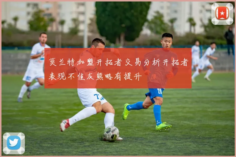 莫兰特加盟开拓者交易分析开拓者表现不佳灰熊略有提升