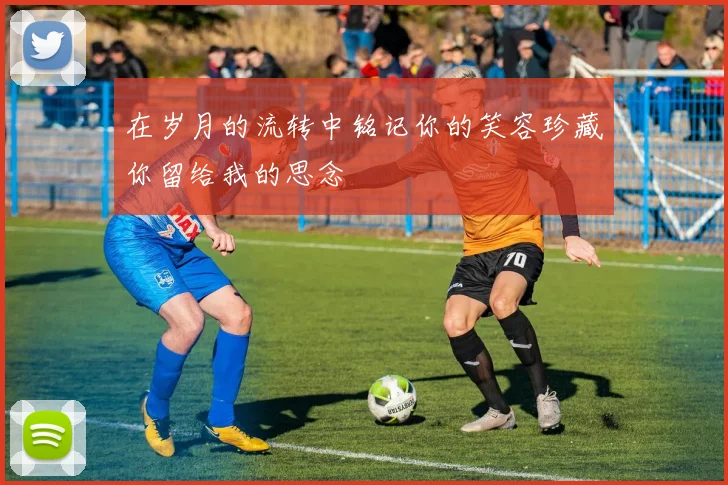 在岁月的流转中铭记你的笑容珍藏你留给我的思念