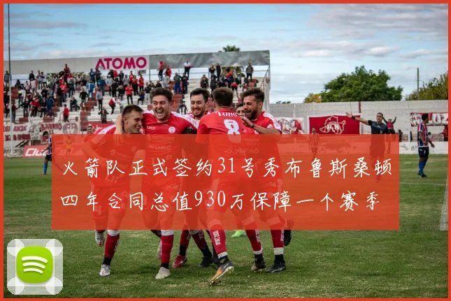 火箭队正式签约31号秀布鲁斯桑顿四年合同总值930万保障一个赛季