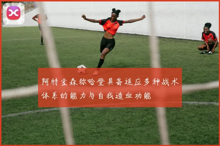 阿特金森称哈登具备适应多种战术体系的能力与自我造血功能