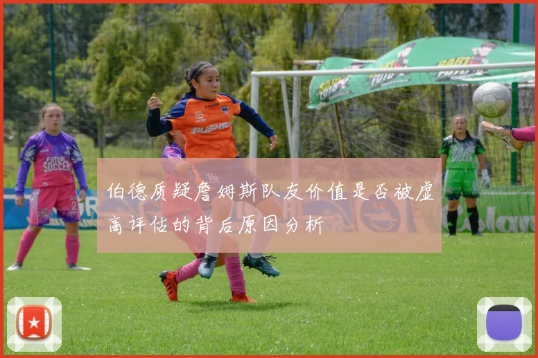 伯德质疑詹姆斯队友价值是否被虚高评估的背后原因分析