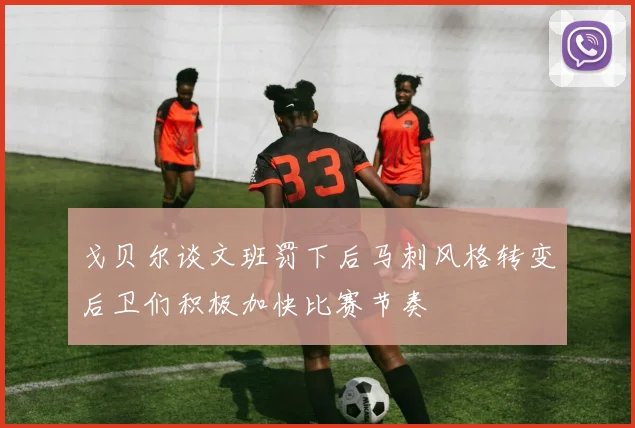 戈贝尔谈文班罚下后马刺风格转变后卫们积极加快比赛节奏